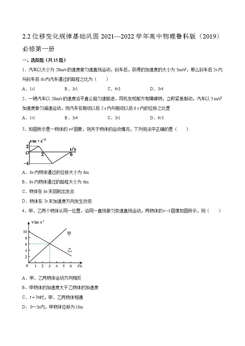 2.2位移变化规律基础巩固2021—2022学年高中物理鲁科版（2019）必修第一册练习题01