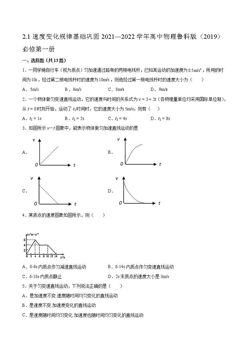 2.1速度变化规律基础巩固2021—2022学年高中物理鲁科版（2019）必修第一册练习题第1页