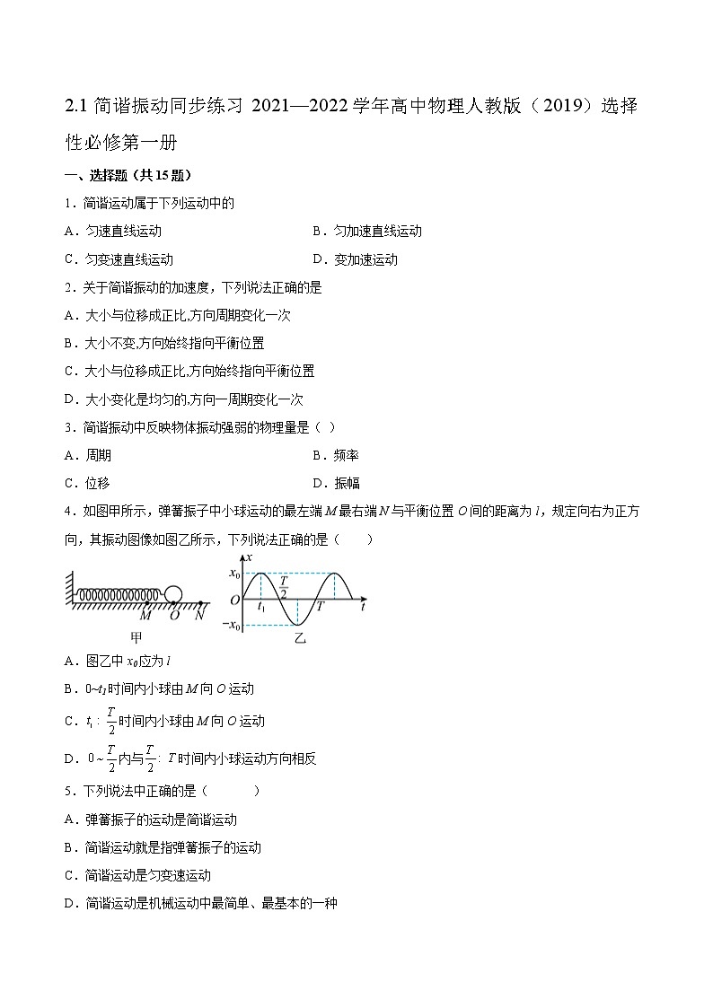 2.1简谐振动同步练习2021—2022学年高中物理人教版（2019）选择性必修第一册第1页