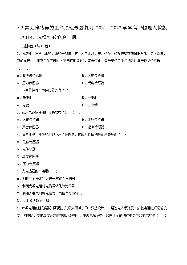 5.2常见传感器的工作原理专题复习2021—2022学年高中物理人教版（2019）选择性必修第二册第1页
