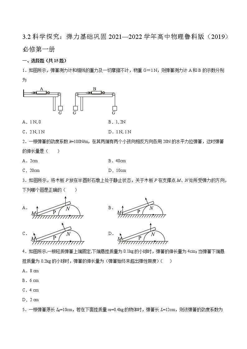 3.2科学探究：弹力基础巩固2021—2022学年高中物理鲁科版（2019）必修第一册练习题第1页