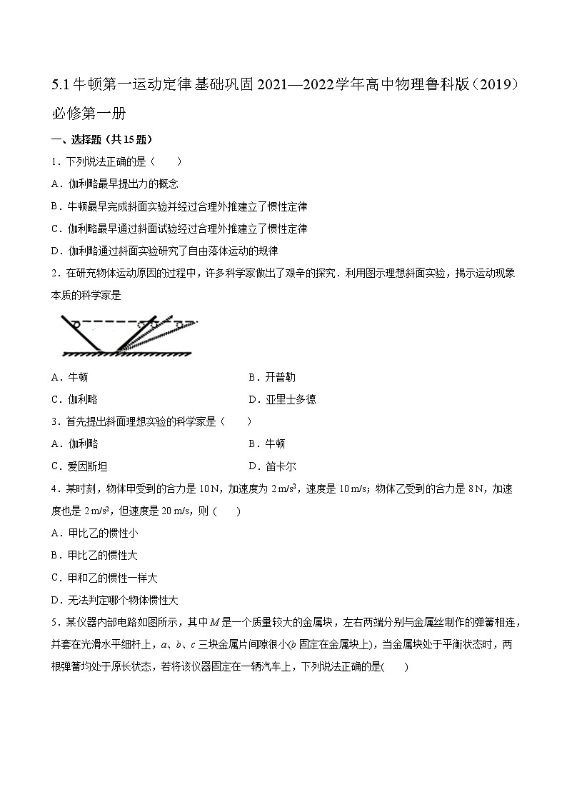 5.1牛顿第一运动定律基础巩固2021—2022学年高中物理鲁科版（2019）必修第一册练习题第1页