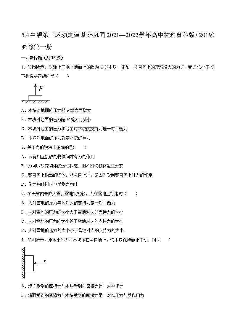 5.4牛顿第三运动定律基础巩固2021—2022学年高中物理鲁科版（2019）必修第一册练习题01
