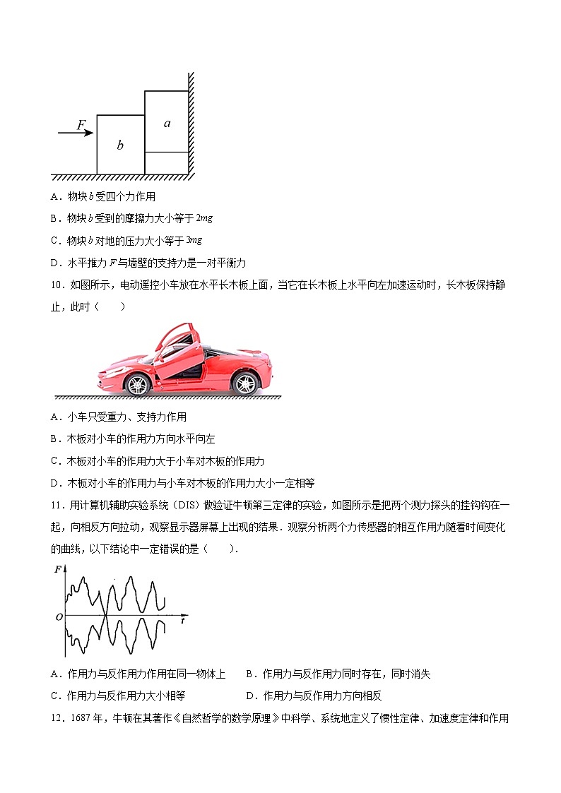 5.4牛顿第三运动定律基础巩固2021—2022学年高中物理鲁科版（2019）必修第一册练习题03
