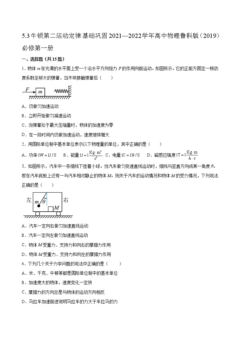 5.3牛顿第二运动定律基础巩固2021—2022学年高中物理鲁科版（2019）必修第一册练习题01
