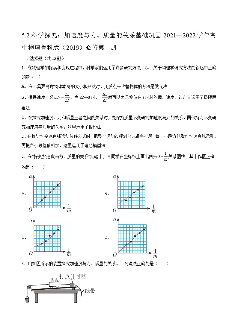 5.2科学探究：加速度与力、质量的关系基础巩固2021—2022学年高中物理鲁科版（2019）必修第一册练习题01