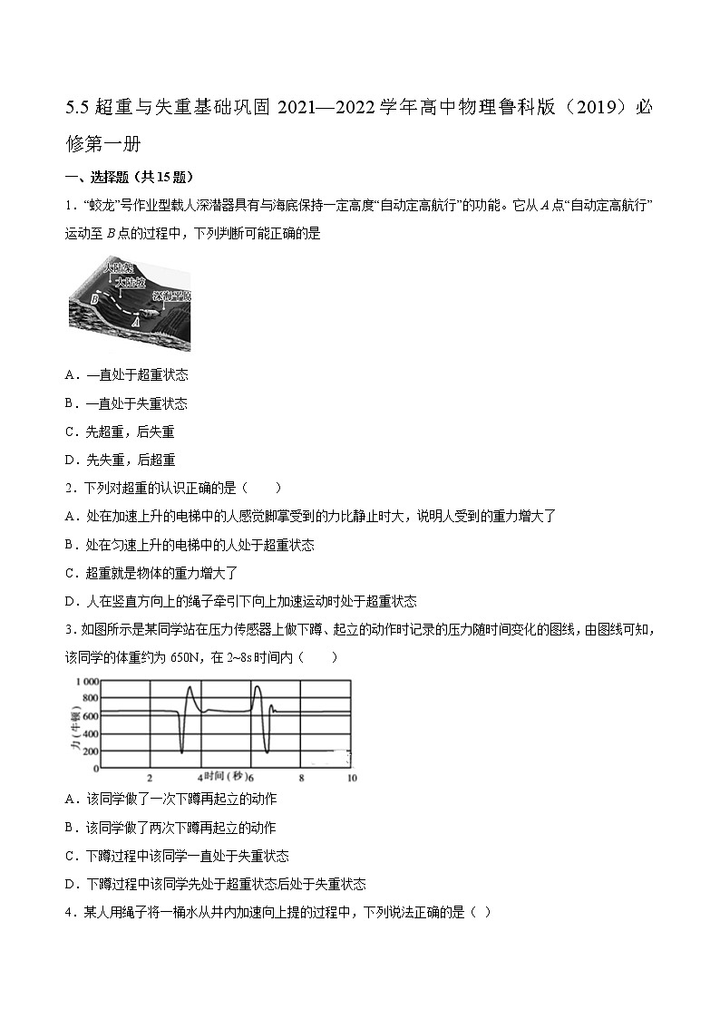 5.5超重与失重基础巩固2021—2022学年高中物理鲁科版（2019）必修第一册练习题01