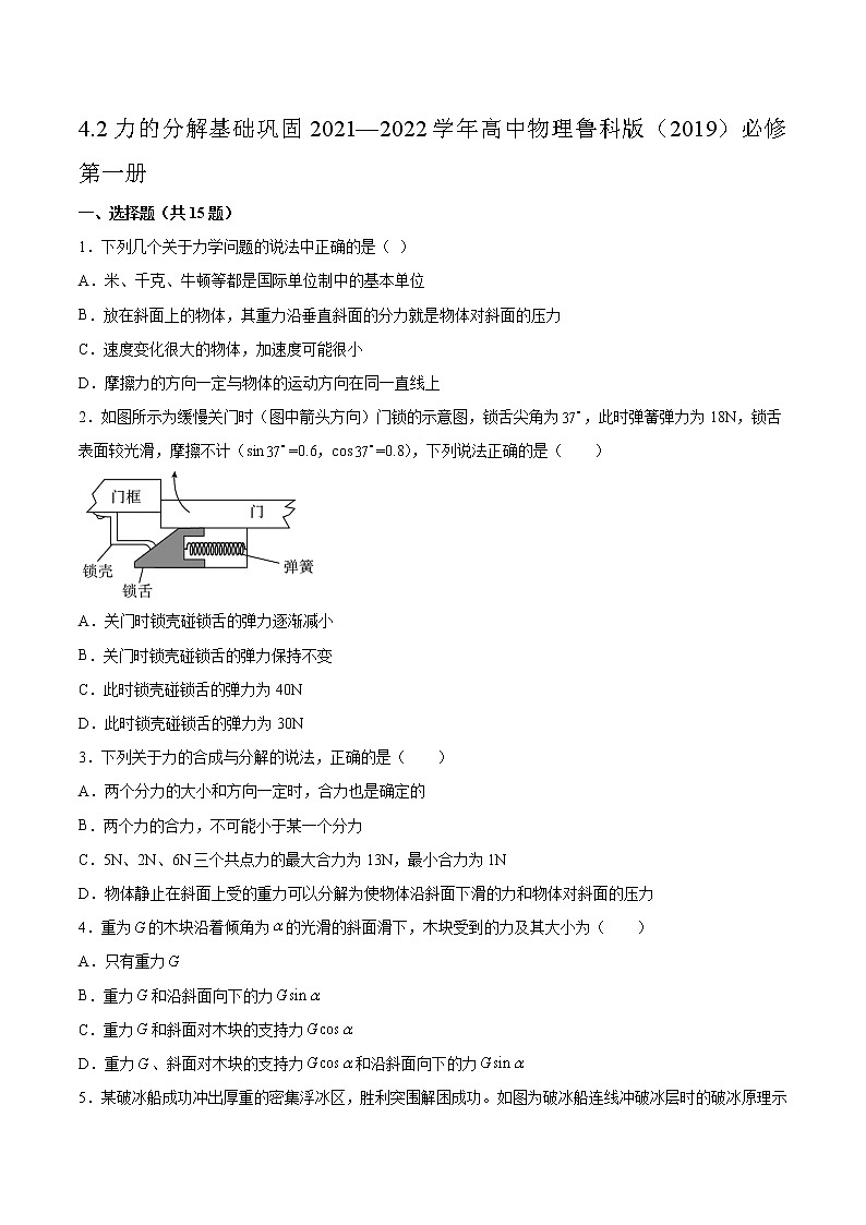 4.2力的分解基础巩固2021—2022学年高中物理鲁科版（2019）必修第一册练习题01