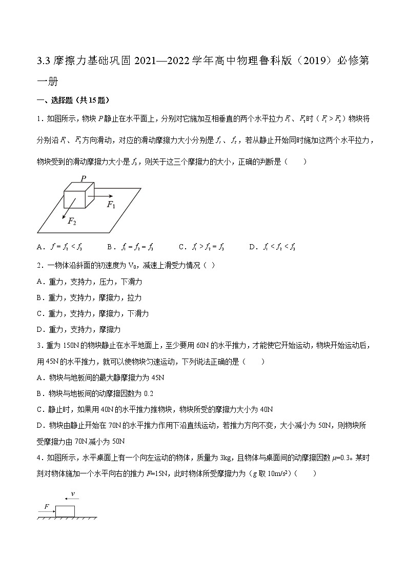 3.3摩擦力基础巩固2021—2022学年高中物理鲁科版（2019）必修第一册练习题01