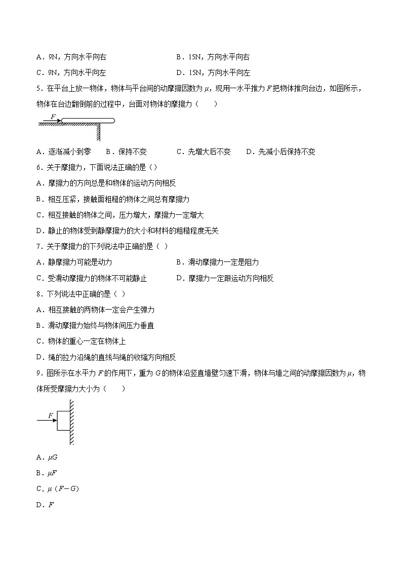 3.3摩擦力基础巩固2021—2022学年高中物理鲁科版（2019）必修第一册练习题03
