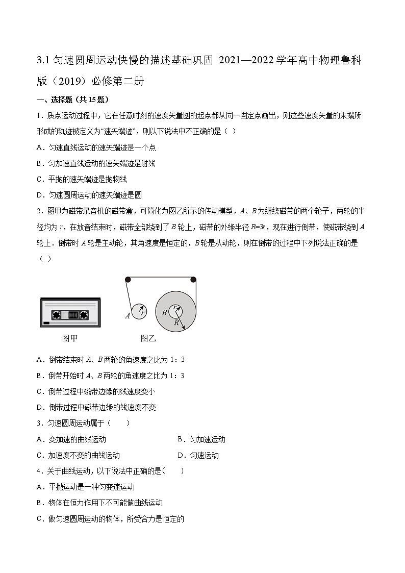 3.1匀速圆周运动快慢的描述基础巩固2021—2022学年高中物理鲁科版（2019）必修第二册练习题01