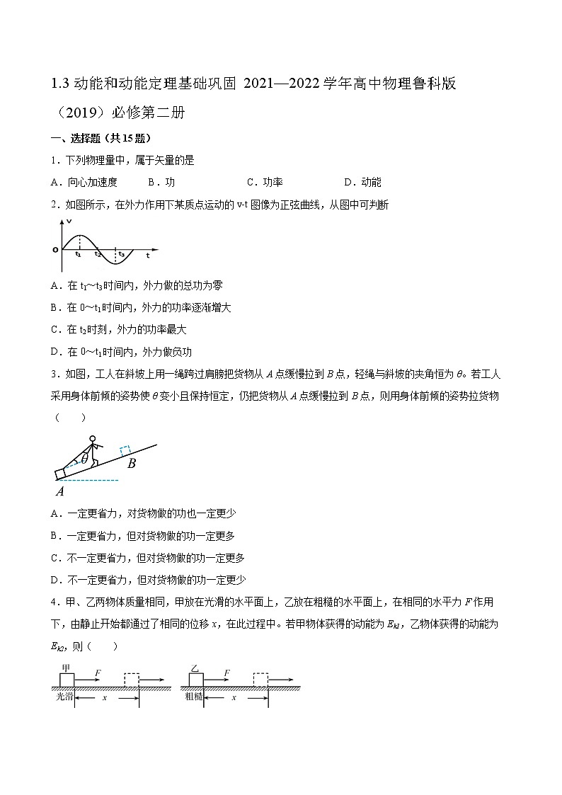 1.3动能和动能定理基础巩固2021—2022学年高中物理鲁科版（2019）必修第二册练习题第1页