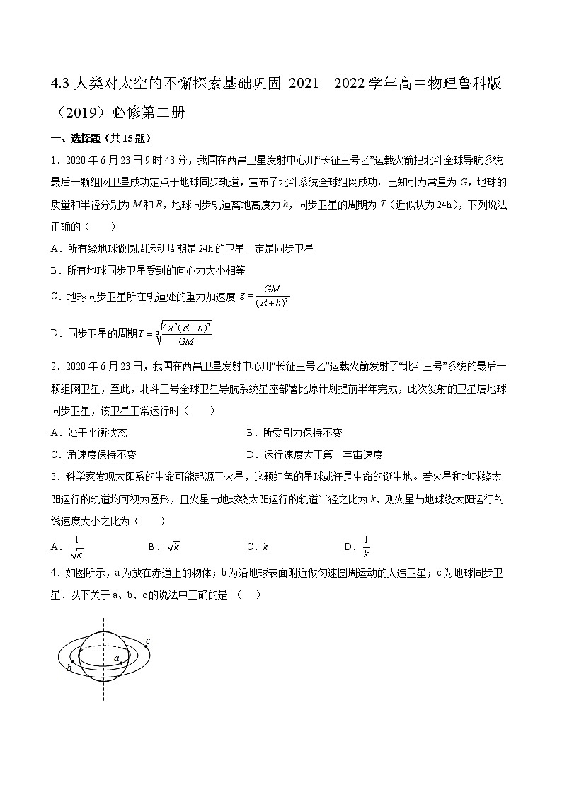 4.3人类对太空的不懈探索基础巩固2021—2022学年高中物理鲁科版（2019）必修第二册练习题01