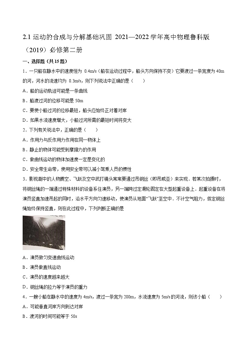 2.1运动的合成与分解基础巩固2021—2022学年高中物理鲁科版（2019）必修第二册练习题第1页