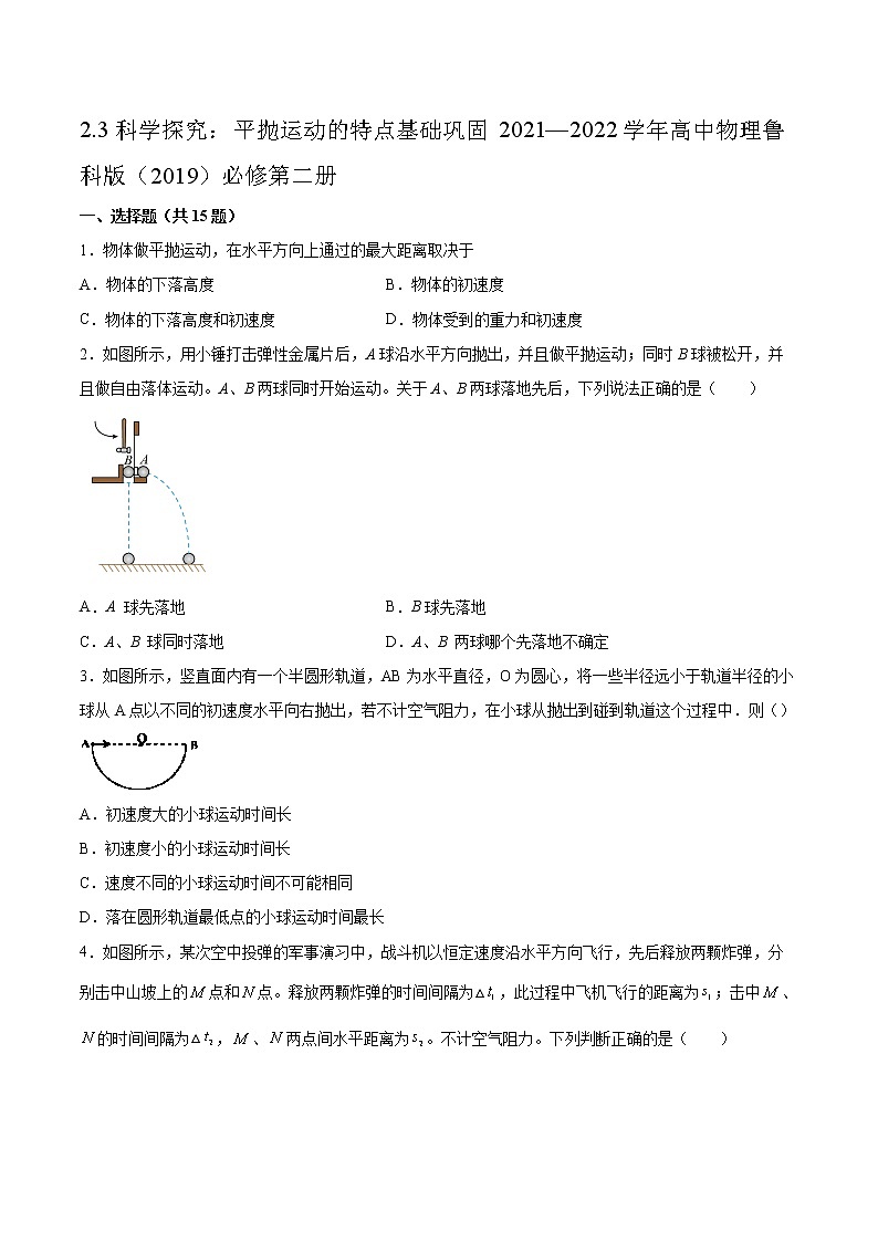 2.3科学探究：平抛运动的特点基础巩固2021—2022学年高中物理鲁科版（2019）必修第二册练习题01