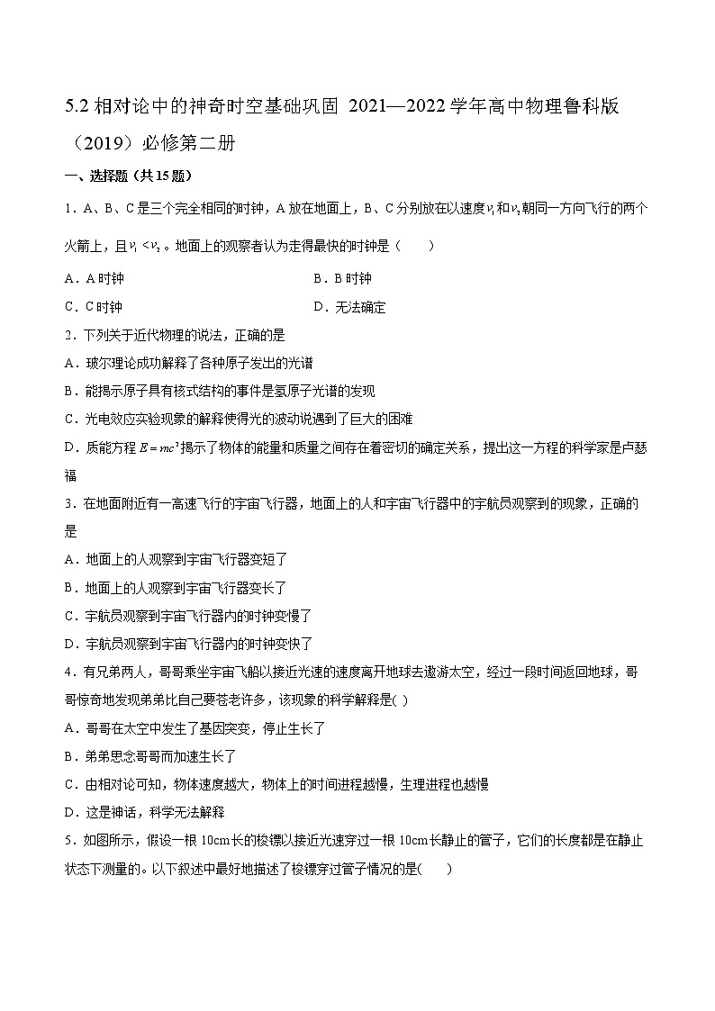 5.2相对论中的神奇时空基础巩固2021—2022学年高中物理鲁科版（2019）必修第二册练习题第1页