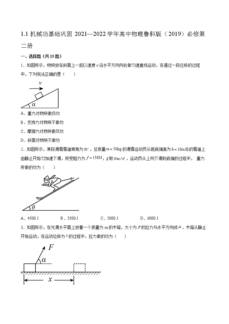 1.1机械功基础巩固2021—2022学年高中物理鲁科版（2019）必修第二册练习题01