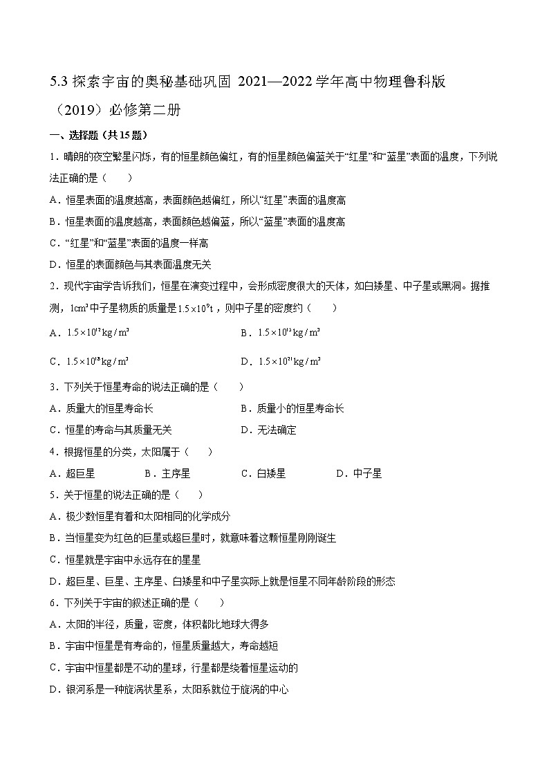 5.3探索宇宙的奥秘基础巩固2021—2022学年高中物理鲁科版（2019）必修第二册练习题第1页