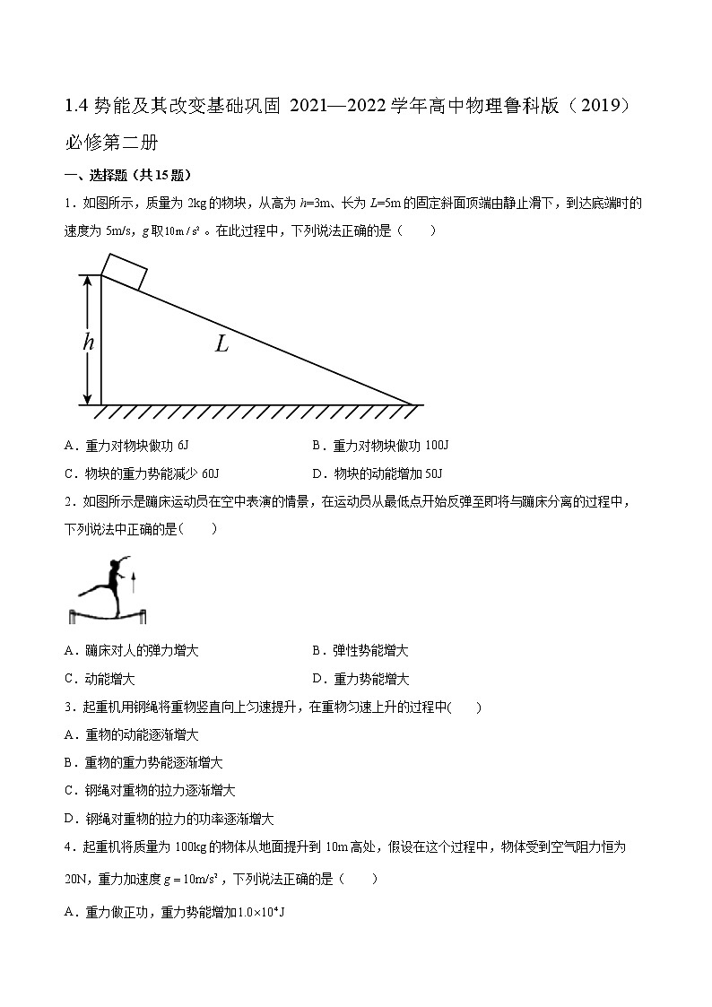 1.4势能及其改变基础巩固2021—2022学年高中物理鲁科版（2019）必修第二册练习题第1页