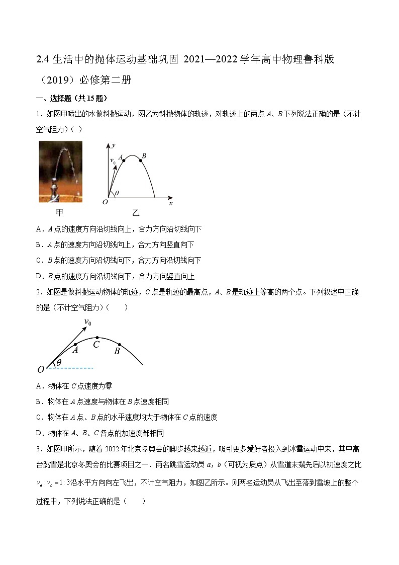 2.4生活中的抛体运动基础巩固2021—2022学年高中物理鲁科版（2019）必修第二册练习题01