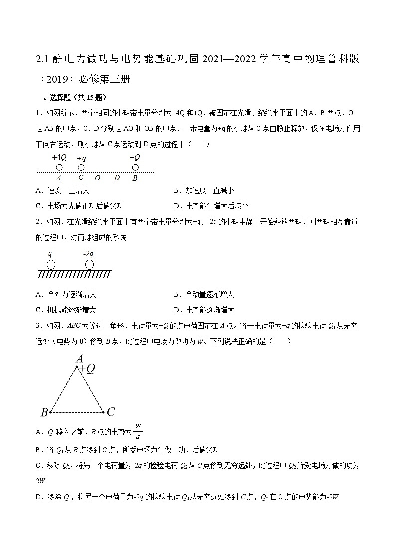 2.1静电力做功与电势能基础巩固2021—2022学年高中物理鲁科版（2019）必修第三册练习题第1页