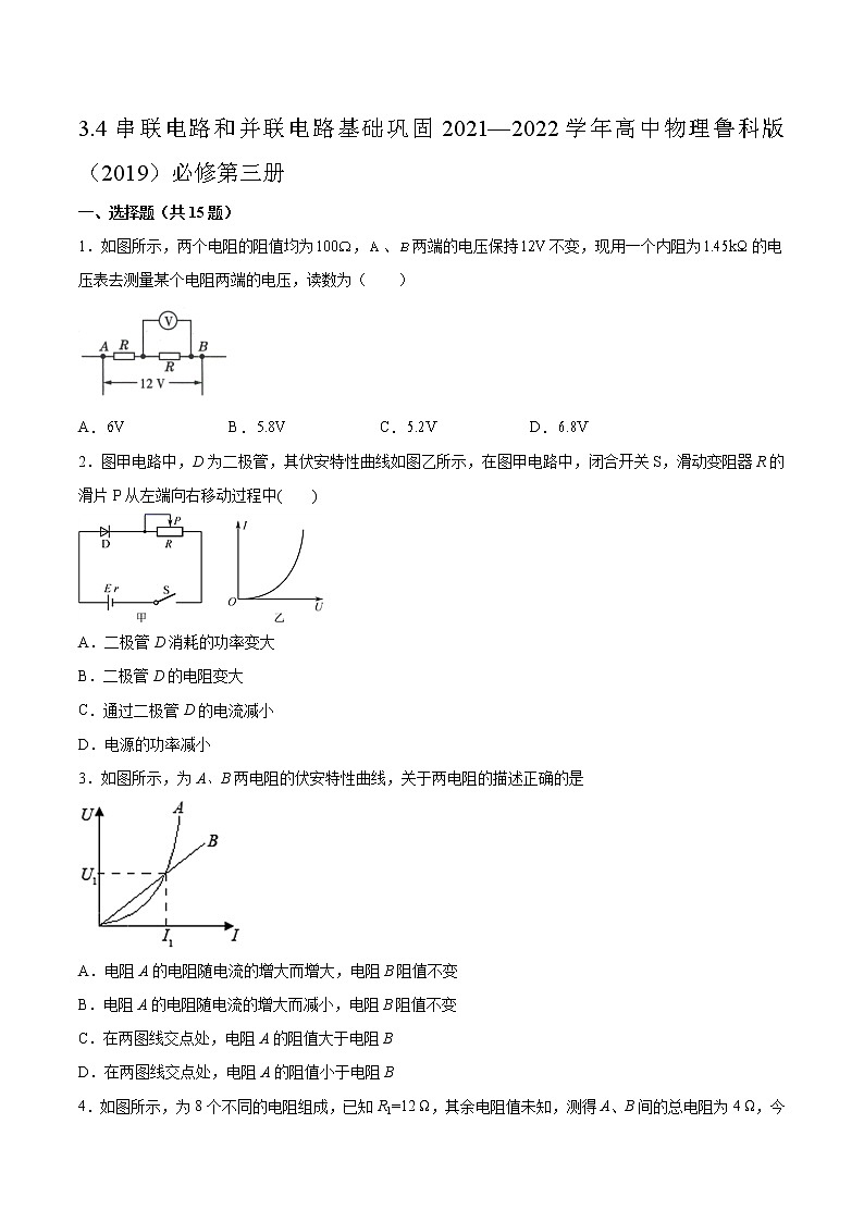 3.4串联电路和并联电路基础巩固2021—2022学年高中物理鲁科版（2019）必修第三册练习题01