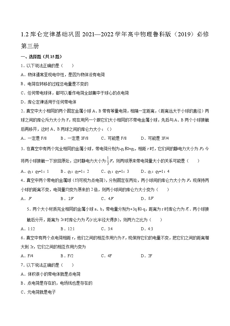 1.2库仑定律基础巩固2021—2022学年高中物理鲁科版（2019）必修第三册练习题01