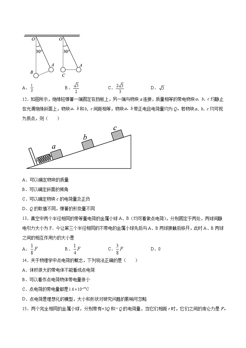 1.2库仑定律基础巩固2021—2022学年高中物理鲁科版（2019）必修第三册练习题03