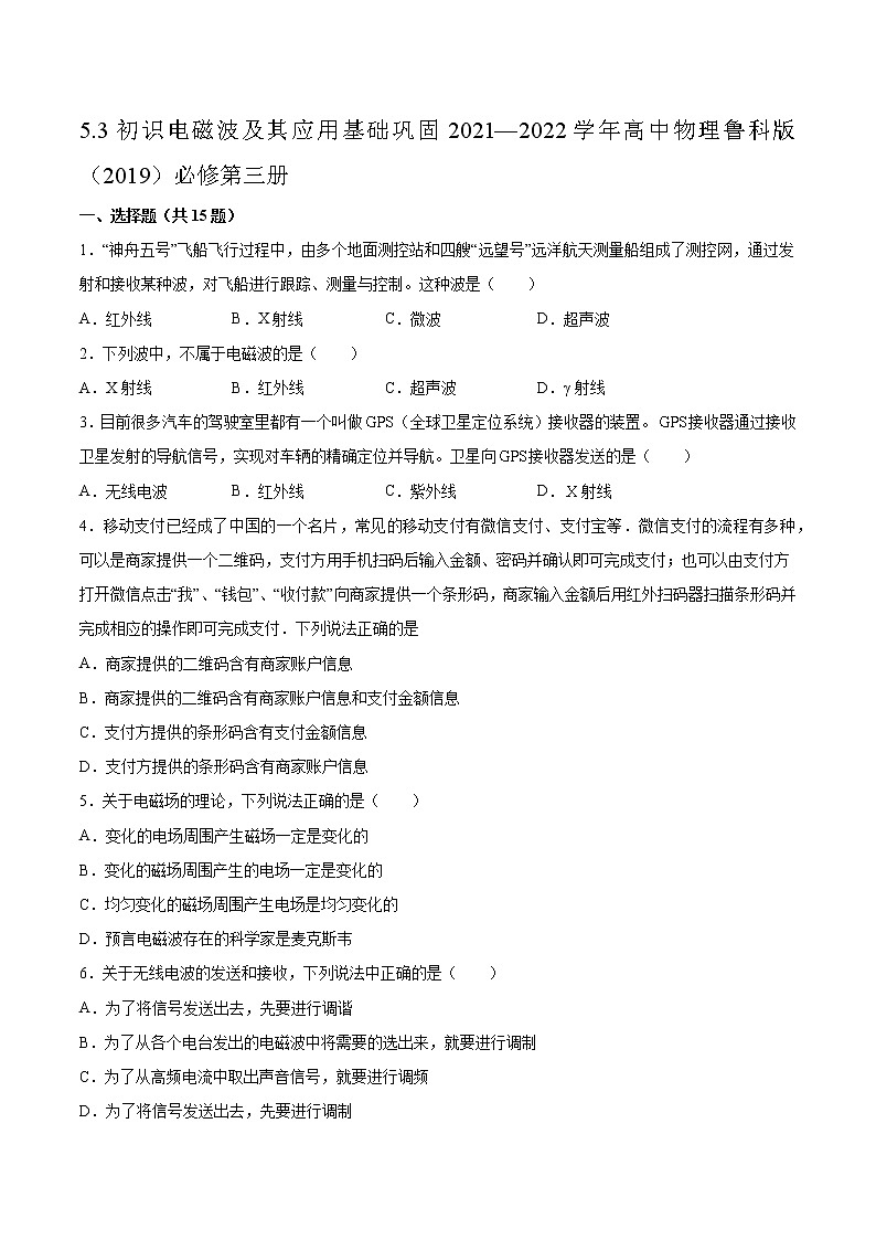5.3初识电磁波及其应用基础巩固2021—2022学年高中物理鲁科版（2019）必修第三册练习题01