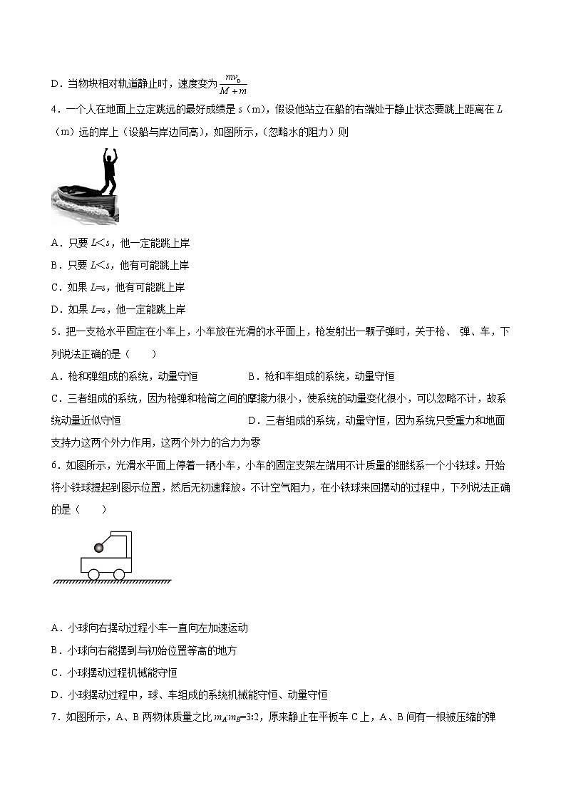 1.2动量守恒定律及其应用同步练习2021—2022学年高中物理鲁科版（2019）选择性必修第一册02