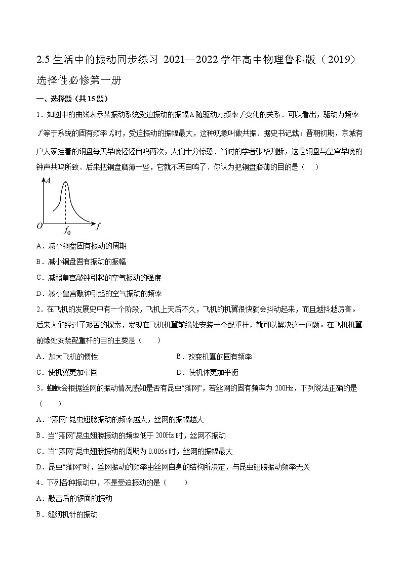 2.5生活中的振动同步练习2021—2022学年高中物理鲁科版（2019）选择性必修第一册01