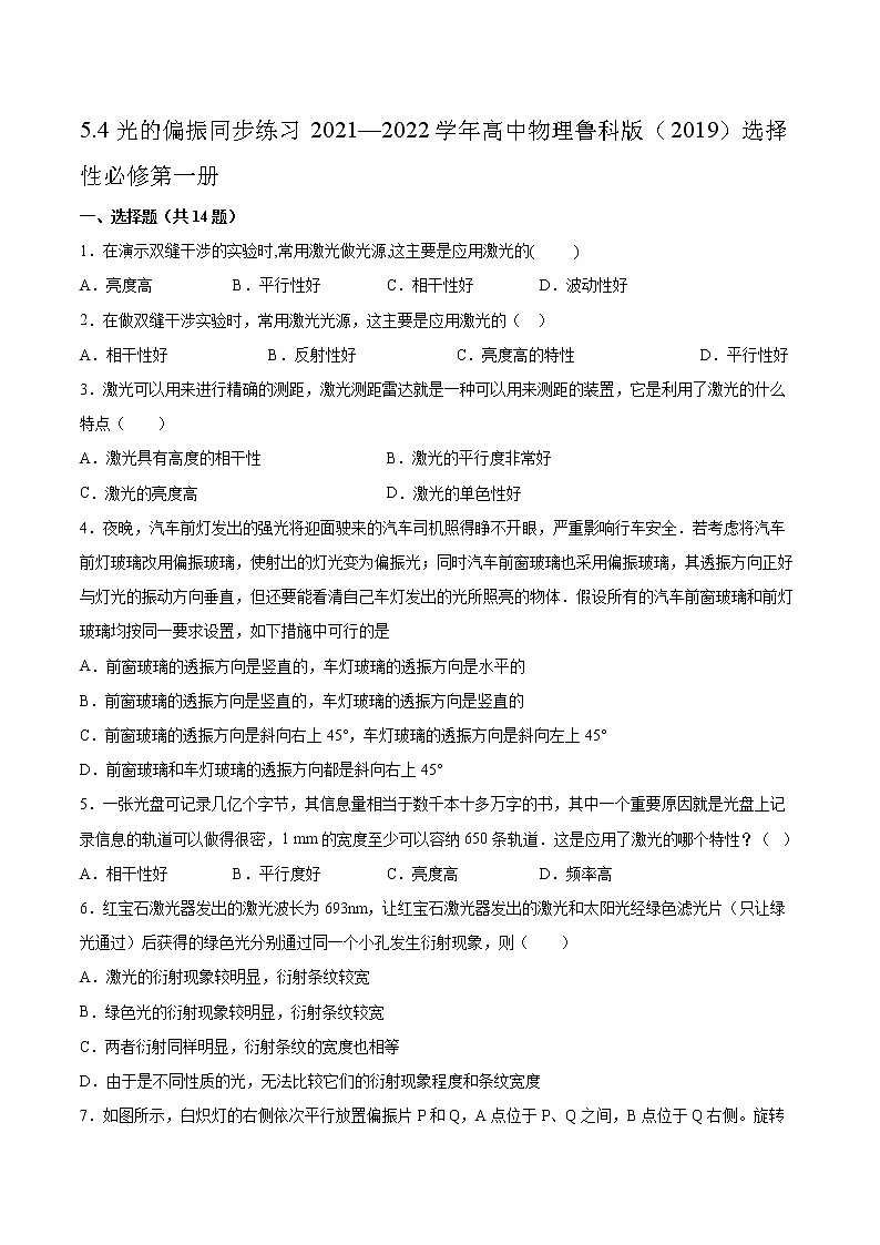 5.4光的偏振同步练习2021—2022学年高中物理鲁科版（2019）选择性必修第一册第1页