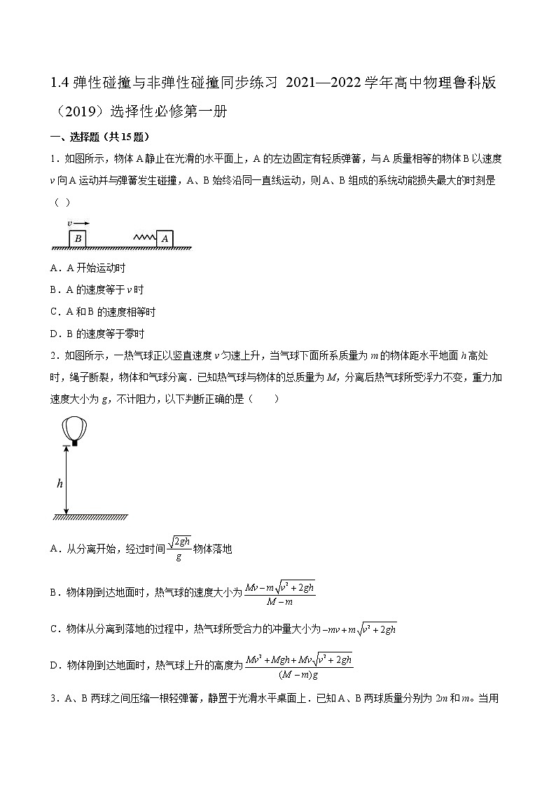 1.4弹性碰撞与非弹性碰撞同步练习2021—2022学年高中物理鲁科版（2019）选择性必修第一册第1页