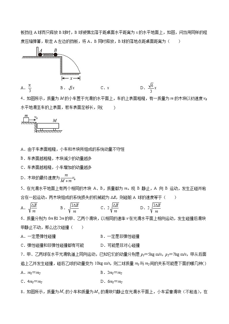 1.4弹性碰撞与非弹性碰撞同步练习2021—2022学年高中物理鲁科版（2019）选择性必修第一册第2页