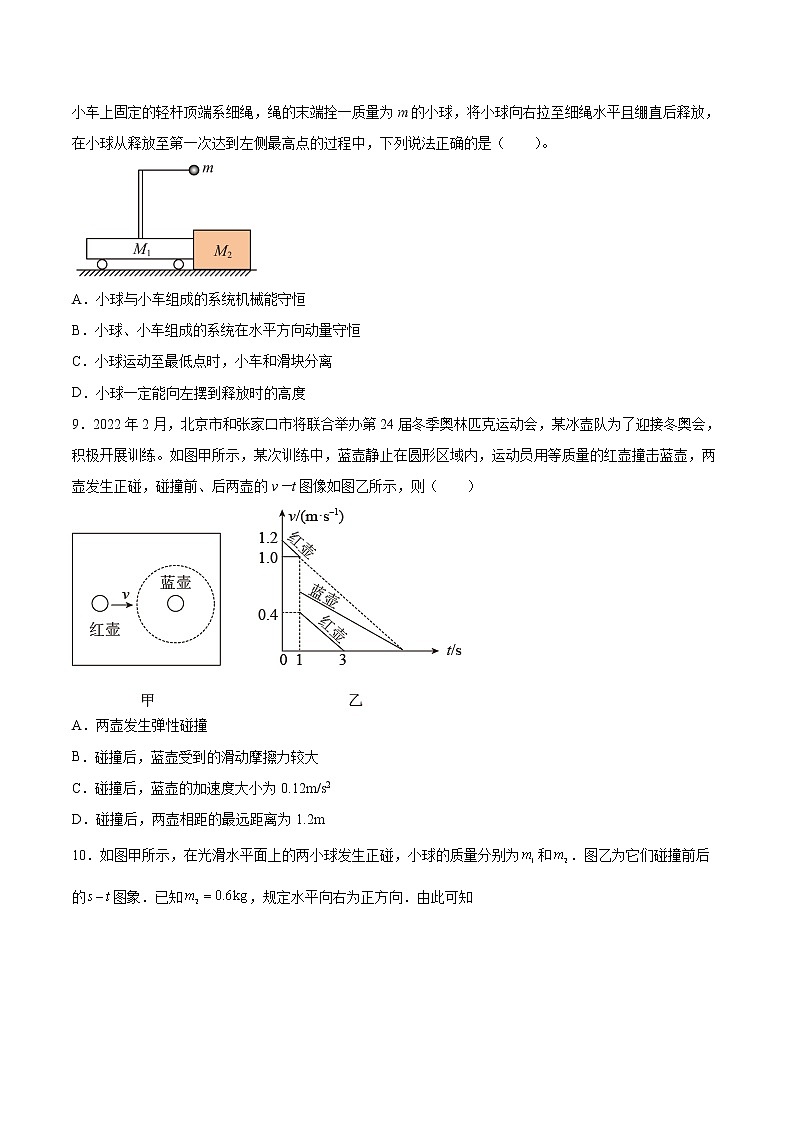 1.4弹性碰撞与非弹性碰撞同步练习2021—2022学年高中物理鲁科版（2019）选择性必修第一册第3页