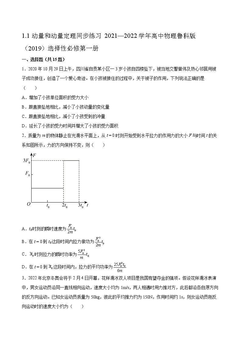 1.1动量和动量定理同步练习2021—2022学年高中物理鲁科版（2019）选择性必修第一册第1页