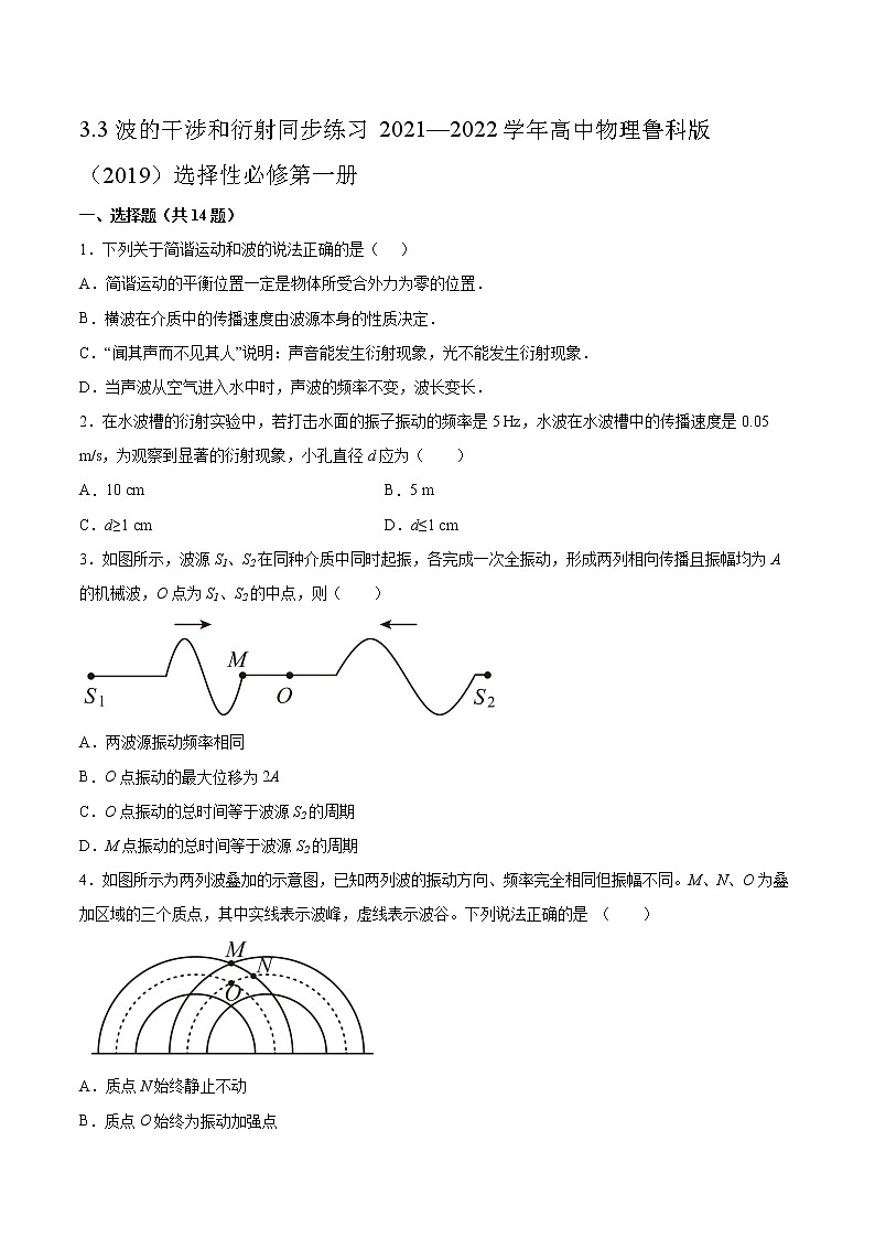 3.3波的干涉和衍射同步练习2021—2022学年高中物理鲁科版（2019）选择性必修第一册第1页
