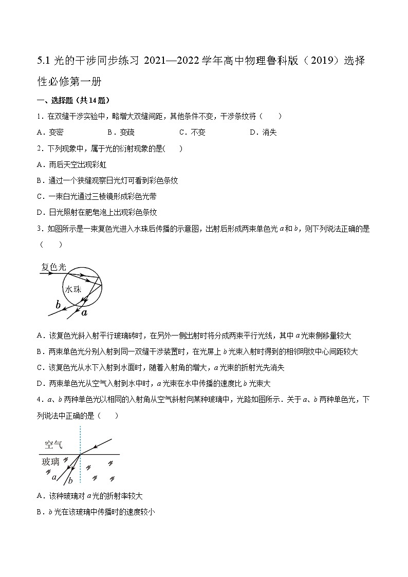 5.1光的干涉同步练习2021—2022学年高中物理鲁科版（2019）选择性必修第一册01