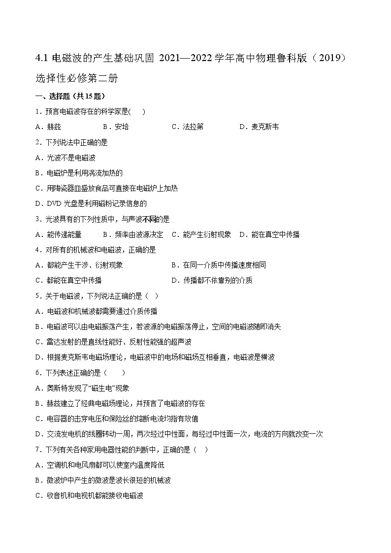 4.1电磁波的产生基础巩固2021—2022学年高中物理鲁科版（2019）选择性必修第二册练习题01