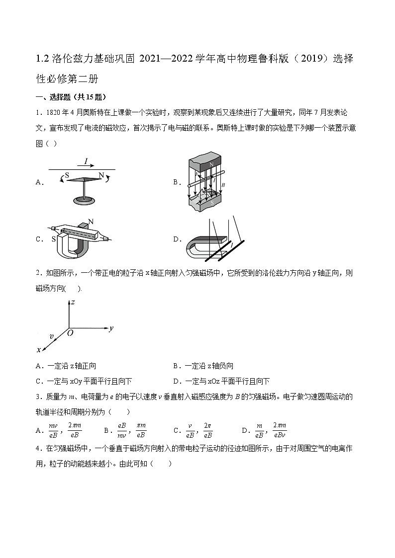 1.2洛伦兹力基础巩固2021—2022学年高中物理鲁科版（2019）选择性必修第二册练习题01
