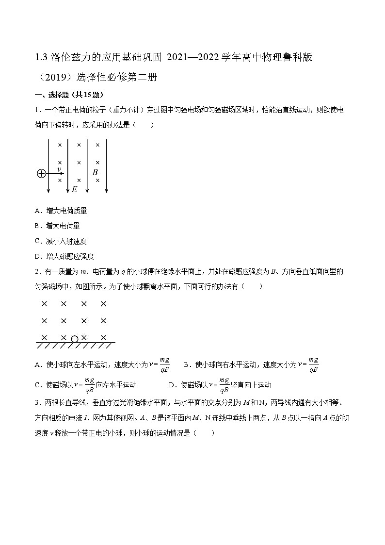 1.3洛伦兹力的应用基础巩固2021—2022学年高中物理鲁科版（2019）选择性必修第二册练习题第1页