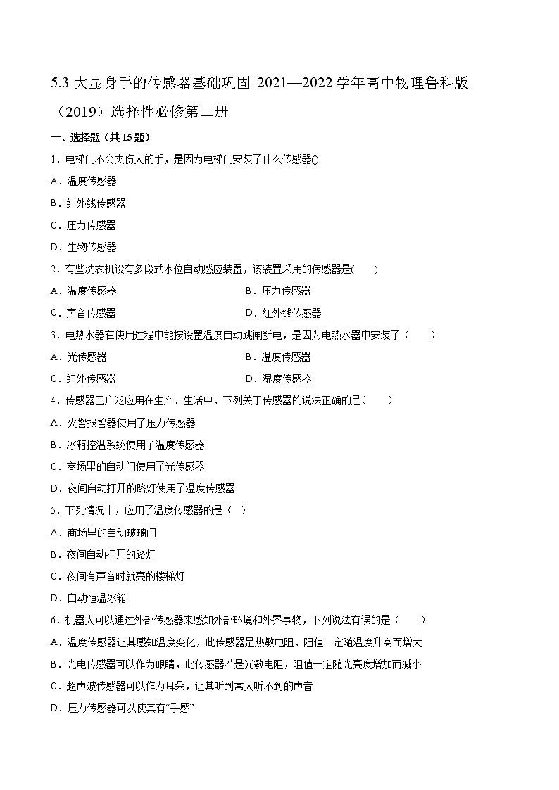 5.3大显身手的传感器基础巩固2021—2022学年高中物理鲁科版（2019）选择性必修第二册练习题第1页