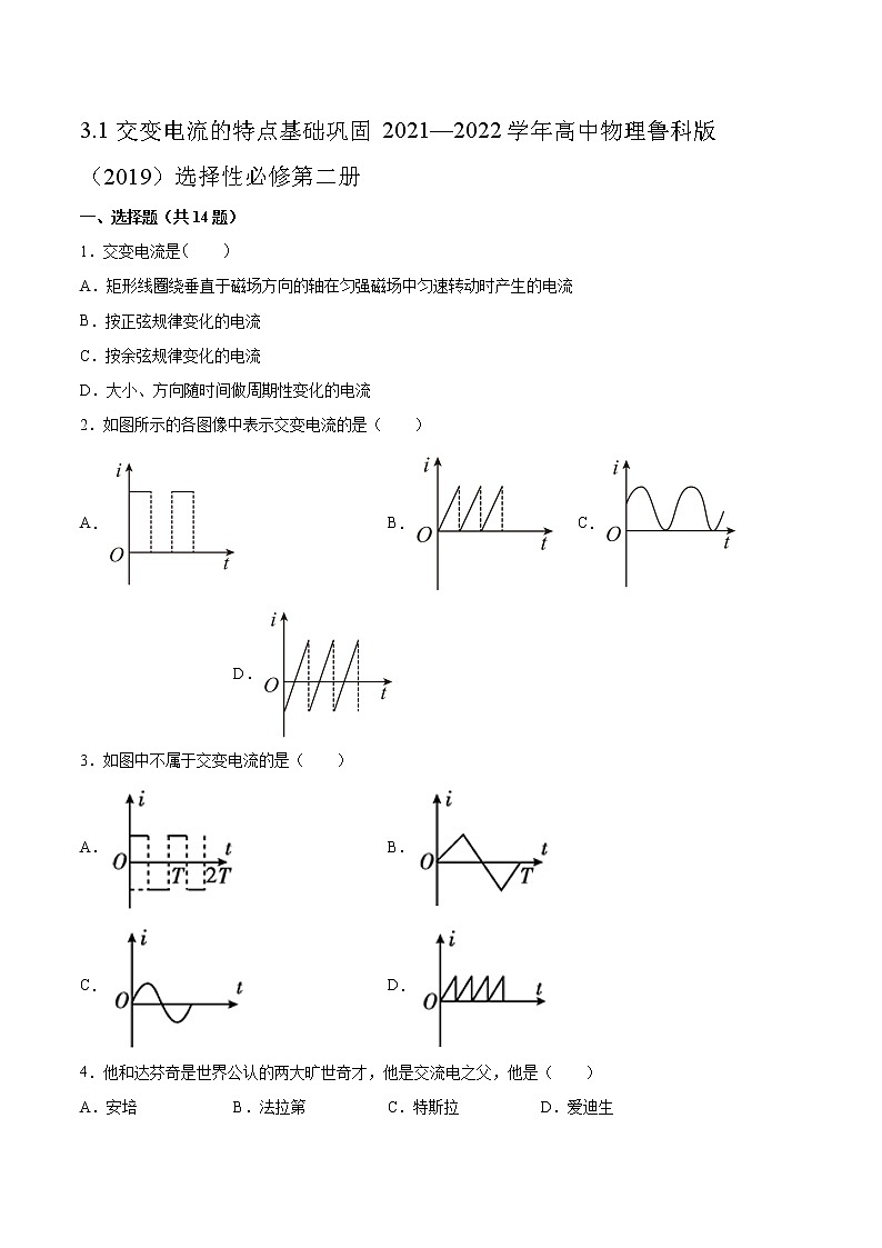 3.1交变电流的特点基础巩固2021—2022学年高中物理鲁科版（2019）选择性必修第二册练习题第1页