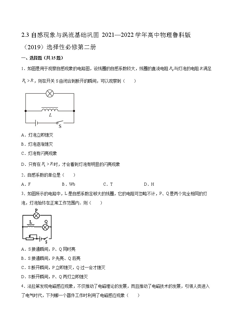 2.3自感现象与涡流基础巩固2021—2022学年高中物理鲁科版（2019）选择性必修第二册练习题第1页