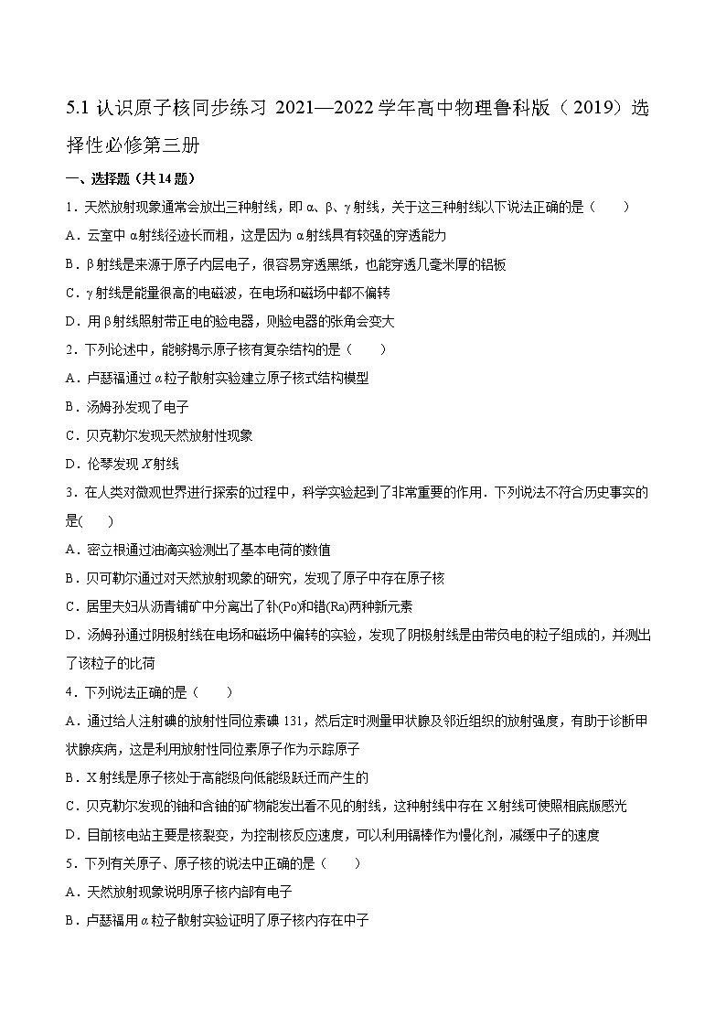 5.1认识原子核同步练习2021—2022学年高中物理鲁科版（2019）选择性必修第三册第1页