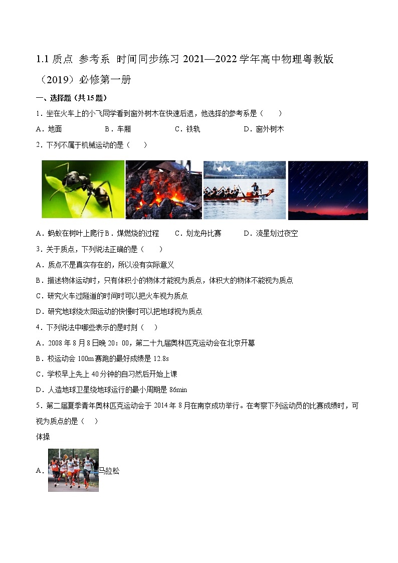 1.1质点 参考系 时间同步练习2021—2022学年高中物理粤教版（2019）必修第一册第1页