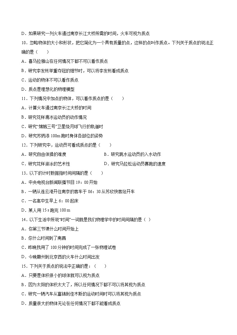 1.1质点 参考系 时间同步练习2021—2022学年高中物理粤教版（2019）必修第一册第3页