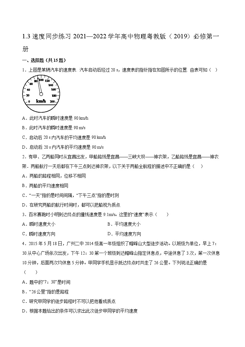 1.3速度同步练习2021—2022学年高中物理粤教版（2019）必修第一册第1页
