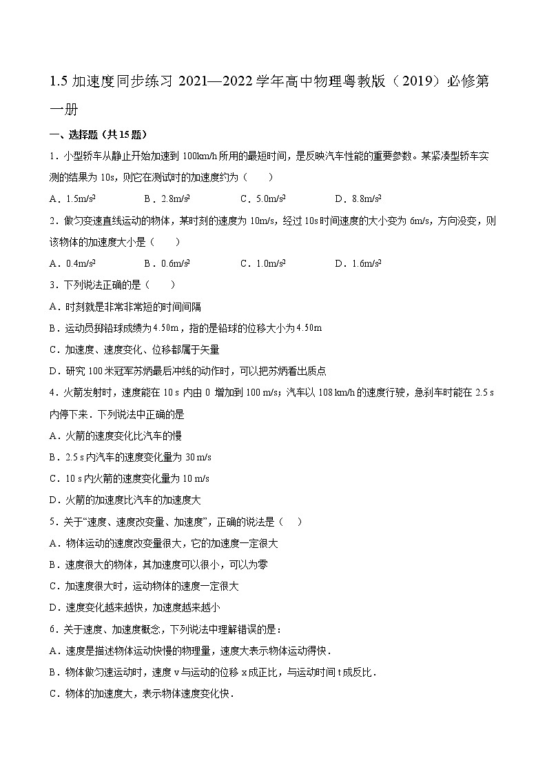 1.5加速度同步练习2021—2022学年高中物理粤教版（2019）必修第一册01