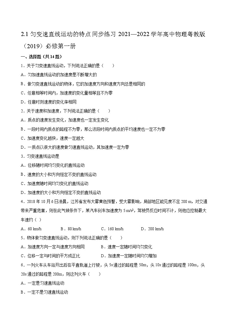 2.1匀变速直线运动的特点同步练习2021—2022学年高中物理粤教版（2019）必修第一册第1页